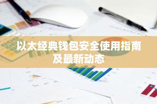 以太经典钱包安全使用指南及最新动态
