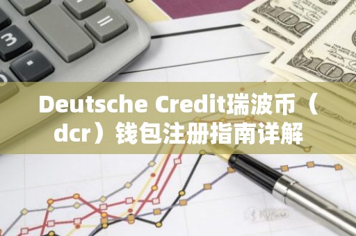 Deutsche Credit瑞波币（dcr）钱包注册指南详解