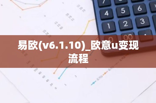 易欧(v6.1.10)_欧意u变现流程