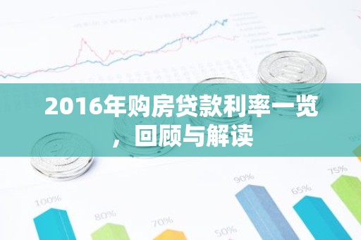 2016年购房贷款利率一览，回顾与解读