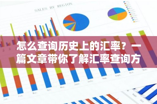 怎么查询历史上的汇率？一篇文章带你了解汇率查询方法