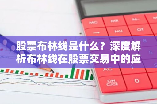 股票布林线是什么？深度解析布林线在股票交易中的应用