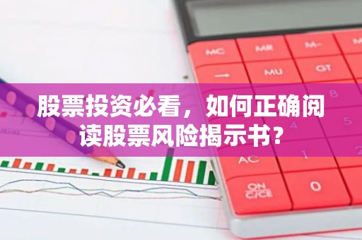 股票投资必看，如何正确阅读股票风险揭示书？
