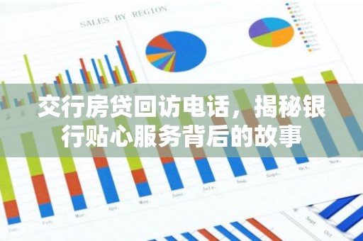 交行房贷回访电话，揭秘银行贴心服务背后的故事