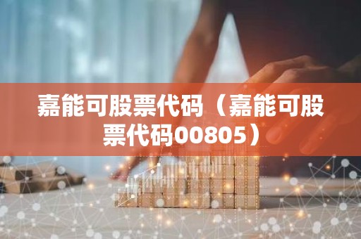 嘉能可股票代码（嘉能可股票代码00805）