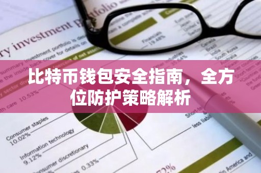 比特币钱包安全指南，全方位防护策略解析
