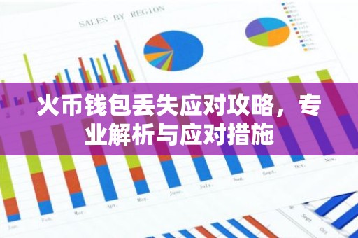 火币钱包丢失应对攻略，专业解析与应对措施
