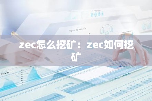 zec怎么挖矿：zec如何挖矿