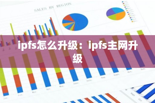 ipfs怎么升级：ipfs主网升级