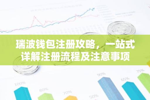 瑞波钱包注册攻略，一站式详解注册流程及注意事项