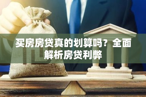 买房房贷真的划算吗？全面解析房贷利弊