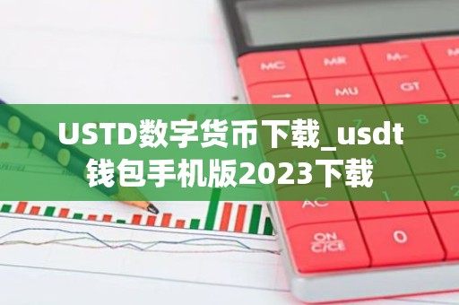 USTD数字货币下载_usdt钱包手机版2023下载