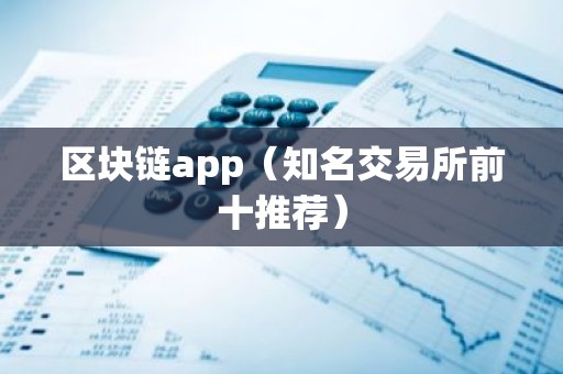 区块链app（知名交易所前十推荐）