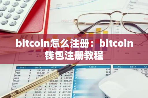 bitcoin怎么注册：bitcoin钱包注册教程