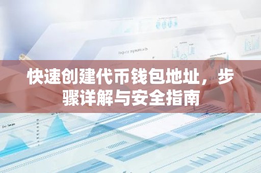 快速创建代币钱包地址，步骤详解与安全指南