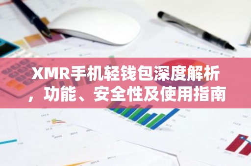XMR手机轻钱包深度解析，功能、安全性及使用指南