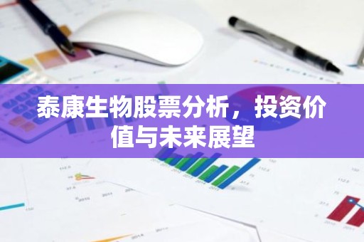 泰康生物股票分析，投资价值与未来展望