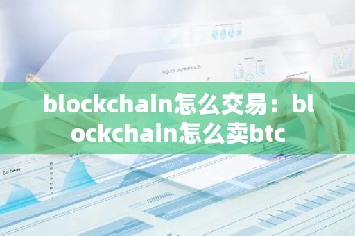 blockchain怎么交易：blockchain怎么卖btc