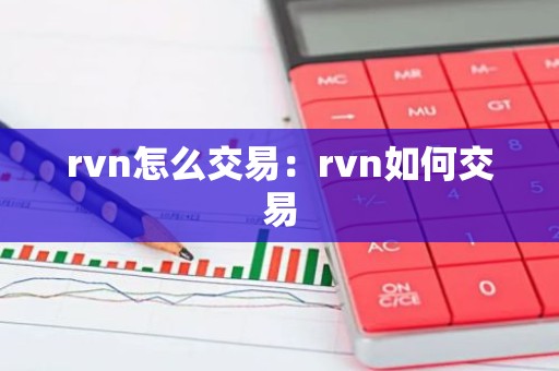rvn怎么交易：rvn如何交易