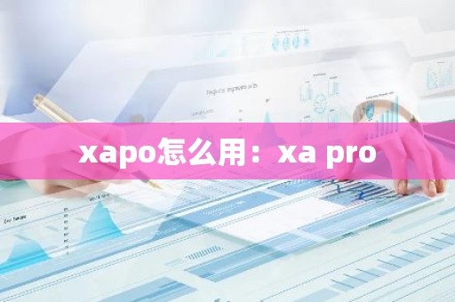 xapo怎么用：xa pro