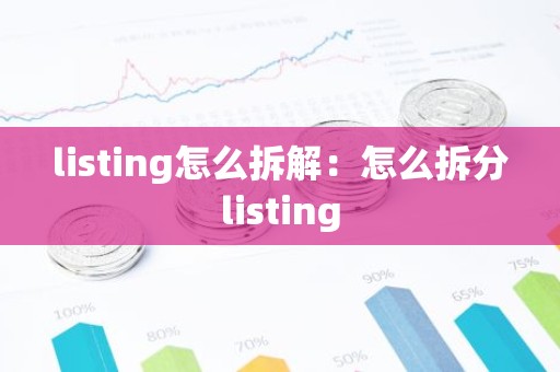 listing怎么拆解：怎么拆分listing