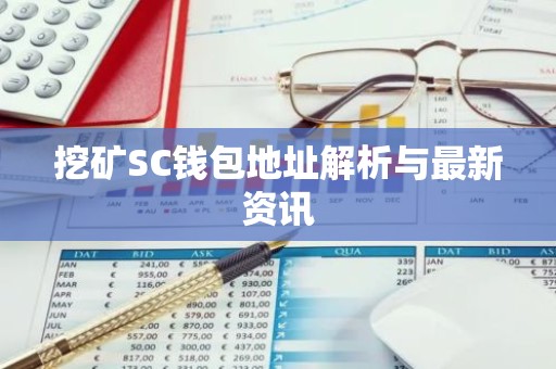 挖矿SC钱包地址解析与最新资讯