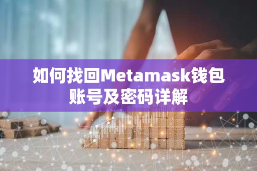 如何找回Metamask钱包账号及密码详解