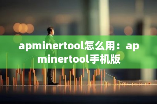 apminertool怎么用：apminertool手机版