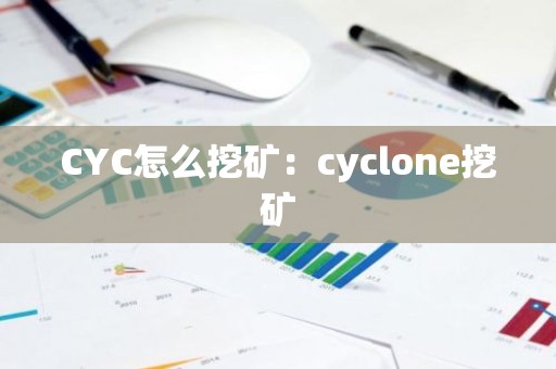 CYC怎么挖矿：cyclone挖矿