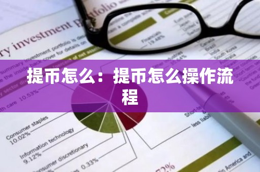 提币怎么：提币怎么操作流程