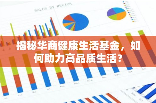 揭秘华商健康生活基金，如何助力高品质生活？