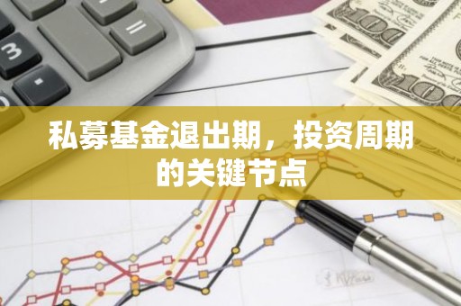 私募基金退出期，投资周期的关键节点