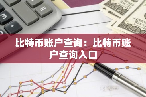 比特币账户查询：比特币账户查询入口