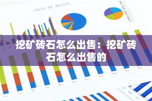 挖矿砖石怎么出售：挖矿砖石怎么出售的