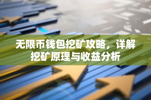 无限币钱包挖矿攻略，详解挖矿原理与收益分析