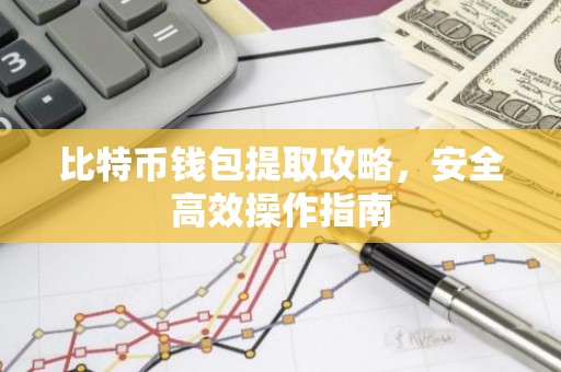 比特币钱包提取攻略，安全高效操作指南