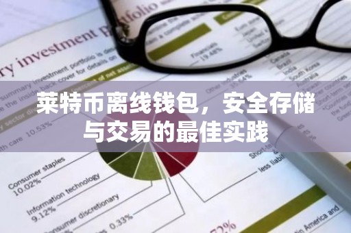莱特币离线钱包，安全存储与交易的最佳实践