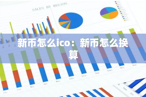 新币怎么ico：新币怎么换算