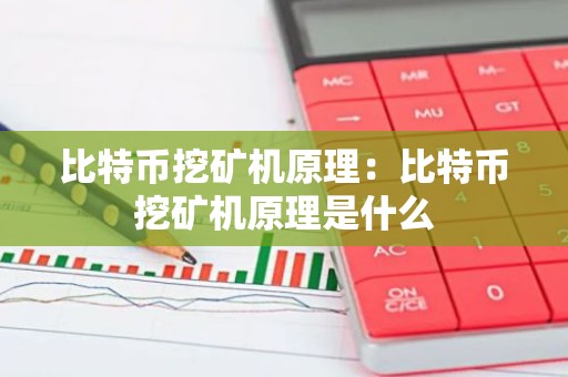 比特币挖矿机原理：比特币挖矿机原理是什么