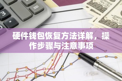 硬件钱包恢复方法详解，操作步骤与注意事项