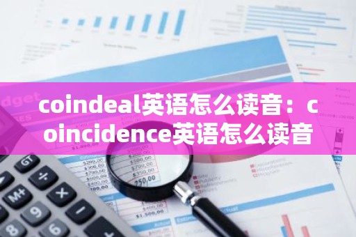 coindeal英语怎么读音：coincidence英语怎么读音