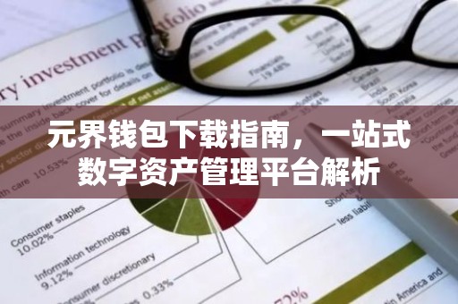 元界钱包下载指南，一站式数字资产管理平台解析
