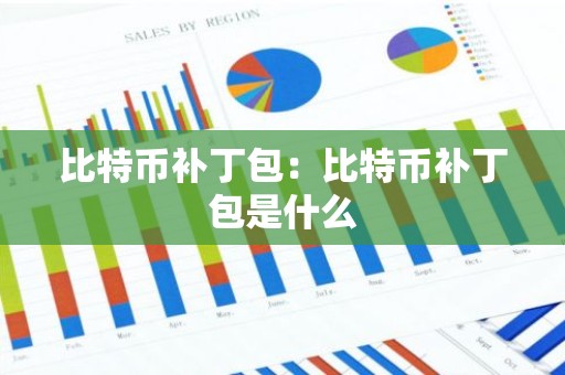 比特币补丁包：比特币补丁包是什么