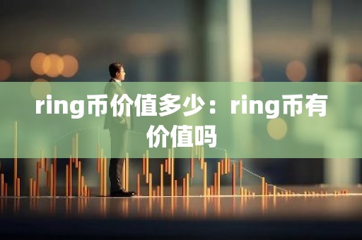 ring币价值多少：ring币有价值吗