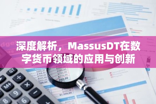 深度解析，MassusDT在数字货币领域的应用与创新