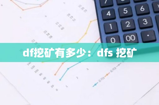 df挖矿有多少：dfs 挖矿