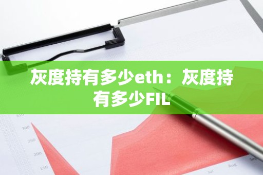 灰度持有多少eth：灰度持有多少FIL