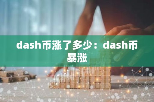 dash币涨了多少：dash币暴涨