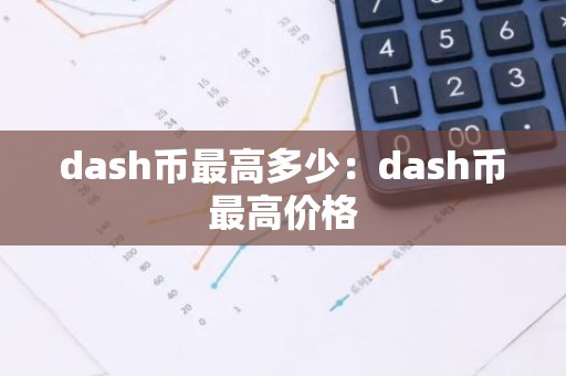 dash币最高多少：dash币最高价格