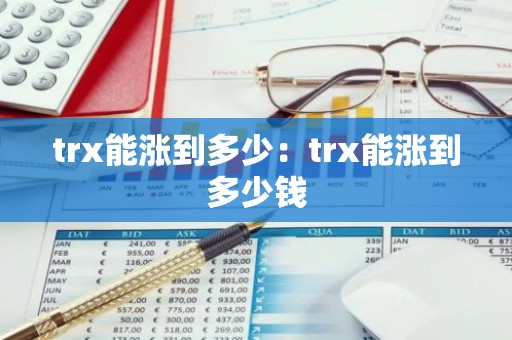trx能涨到多少：trx能涨到多少钱